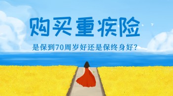 重疾險要不要買終身的，購買重疾險時要注意些什么？