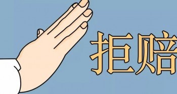 買重疾險(xiǎn)被拒賠的理由有哪些？馬蜂保給你一一講述