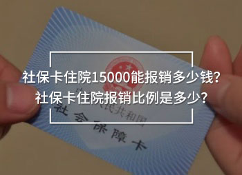 社?？ㄗ≡?5000能報(bào)銷多少錢？社?？ㄗ≡簣?bào)銷比例是多少？