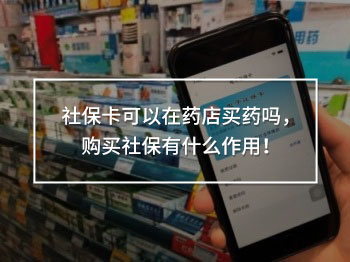 社?？梢栽谒幍曩I(mǎi)藥嗎，購(gòu)買(mǎi)社保有什么作用！