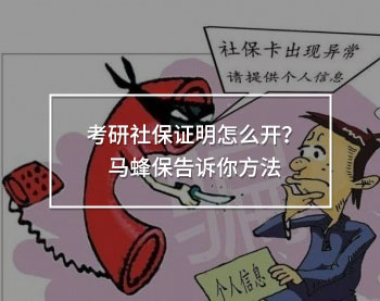 考研社保證明怎么開？馬蜂保告訴你方法