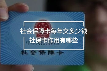 社會(huì)保障卡每年交多少錢 社保卡作用有哪些