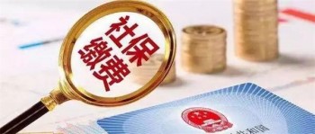 企業(yè)職工社保繳納規(guī)定 社保繳納應該交多少