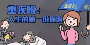 轉(zhuǎn)氨酶高可以買重疾險嗎？重疾險的真正含義是什么