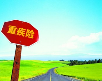 為什么我要買重疾險(xiǎn)？重疾險(xiǎn)的保額應(yīng)該選多少？