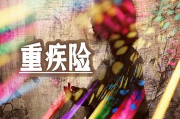買了重疾險因病死亡能賠償么？重疾險什么情況下不賠付？