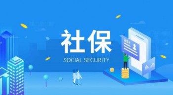 社保代繳機(jī)構(gòu)應(yīng)該如何選擇？怎樣選擇靠譜的社保代繳機(jī)構(gòu)？