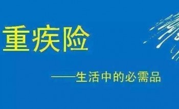 重疾險(xiǎn)適合買(mǎi)嗎 購(gòu)買(mǎi)重疾險(xiǎn)要注意什么