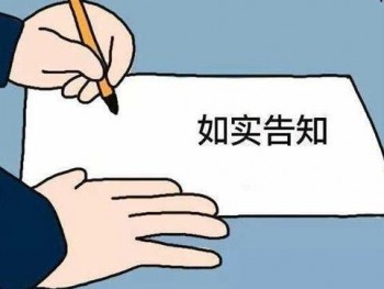 買重疾險要如實(shí)告知嗎？不如實(shí)告知會有什么后果？
