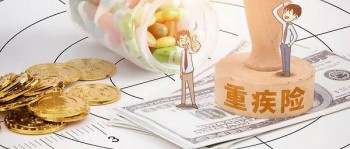 為什么重疾要買大額的 大額重大疾病保險有什么優(yōu)勢