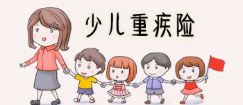 看過(guò)本文的朋友想不了解和諧健康兒童定期重疾險(xiǎn)都難