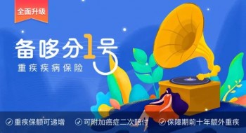 備哆分1號(hào)重疾險(xiǎn)在哪買？有哪些保障責(zé)任？