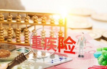 重疾險(xiǎn)多大歲數(shù)買(mǎi)最合適？重疾險(xiǎn)什么時(shí)候買(mǎi)保費(fèi)低？