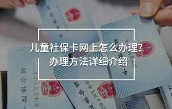 兒童社?？ňW(wǎng)上怎么辦理？辦理方法詳細(xì)介紹