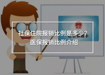 社保住院報(bào)銷比例是多少？醫(yī)保報(bào)銷比例介紹