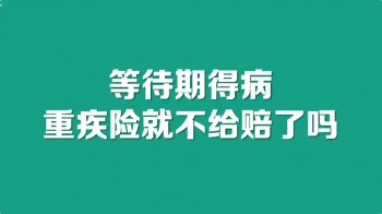 大都會(huì)重疾險(xiǎn)等待期多久？需要滿足什么條件？