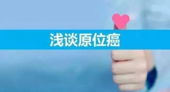 原位癌能投保的重疾險(xiǎn)嗎？哪些保險(xiǎn)可以保原位癌？