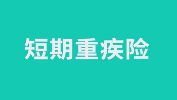 昆明重疾險(xiǎn)找誰買？重疾險(xiǎn)的保額有多少？