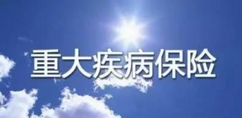 重疾險(xiǎn)加費(fèi)承保還可以買嗎？保險(xiǎn)是怎么來(lái)的？