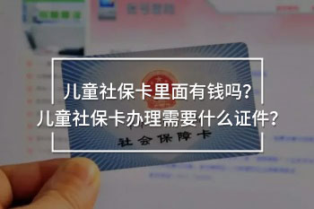 兒童社?？ɡ锩嬗绣X嗎？?jī)和绫？ㄞk理需要什么證件？