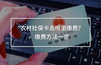 農(nóng)村社?？ㄈツ睦锢U費(fèi)？繳費(fèi)方法一覽