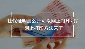 社保證明怎么開可以網(wǎng)上打印嗎？網(wǎng)上打印方法來了