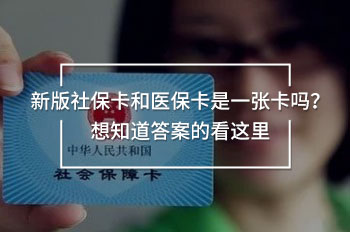 新版社?？ê歪t(yī)保卡是一張卡嗎？想知道答案的看這里