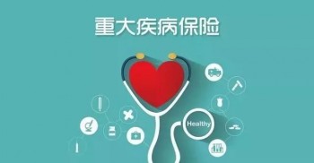 重疾險(xiǎn)的作用是什么，中國(guó)人壽重疾險(xiǎn)可以單獨(dú)買(mǎi)么？