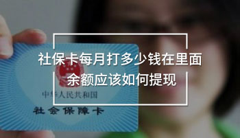 社?？吭麓蚨嗌馘X在里面 余額應(yīng)該如何提現(xiàn)