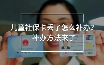 兒童社?？▉G了怎么補辦？補辦方法來了