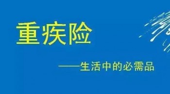30歲要不要買重疾險(xiǎn)