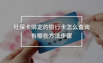 社保卡綁定的銀行卡怎么查詢