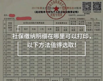 社保繳納明細(xì)在哪里可以打印，以下方法值得選??！
