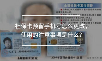 社?？A(yù)留手機(jī)號(hào)怎么更改，使用的注意事項(xiàng)是什么？