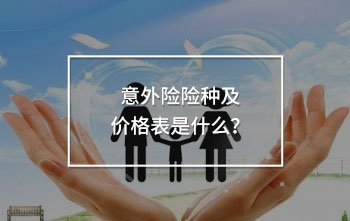 家庭保險配置方案如何設(shè)計？這樣買合理又劃算