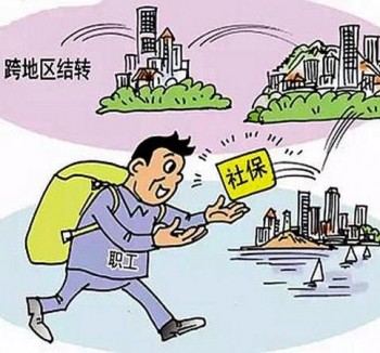 社?？缡∞D(zhuǎn)移2020政策 社保轉(zhuǎn)移流程指南攻略