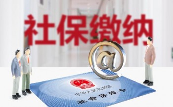 社保繳納計算規(guī)則有哪些？怎么計算需要繳納多少社保？