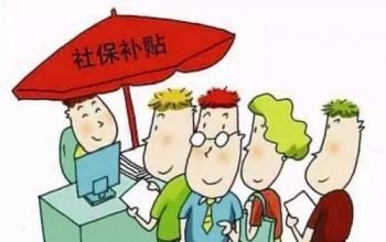 社保的作用有哪些?？社保補繳政策2020關于社保有哪些新政策？