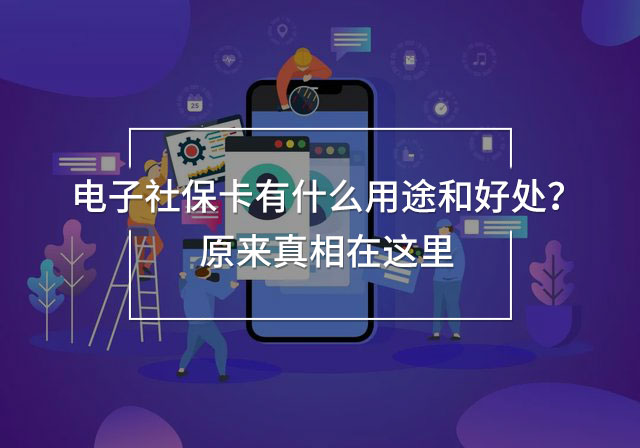 電子社保卡有什么用途和好處