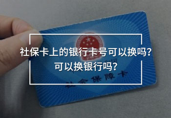 社保卡上的銀行卡號(hào)可以換嗎？可以換銀行嗎？