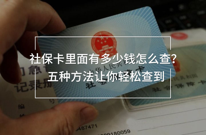 社保卡里面有多少錢(qián)怎么查