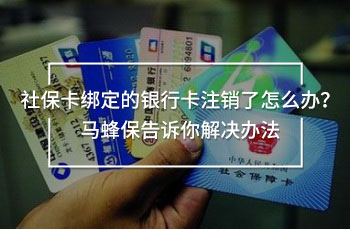 社?？ń壎ǖ你y行卡注銷了怎么辦？馬蜂保告訴你解決辦法