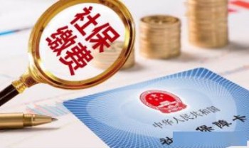 公司社保補(bǔ)繳怎么辦理 補(bǔ)繳社保需要什么手續(xù)