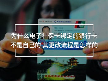 為什么電子社?？ń壎ǖ你y行卡不是自己的 其更改流程是怎樣的