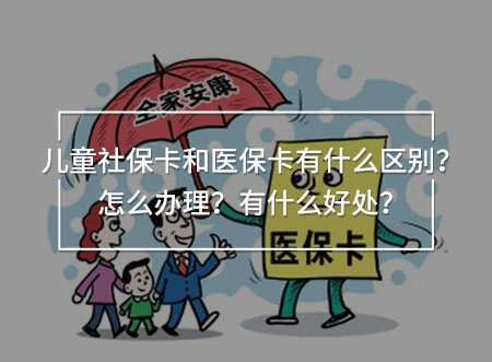兒童社?？ê歪t(yī)保卡有什么區(qū)別