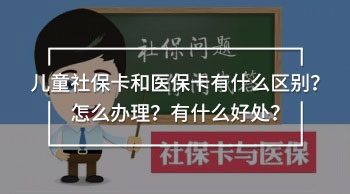 兒童社?？ê歪t(yī)?？ㄓ惺裁磪^(qū)別