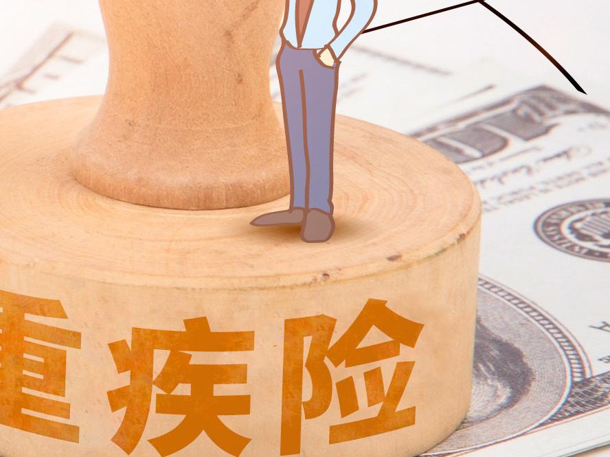 45歲是否推薦買重疾險 45歲買重疾險要注意什么