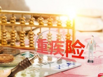 45歲是否推薦買重疾險 45歲買重疾險要注意什么