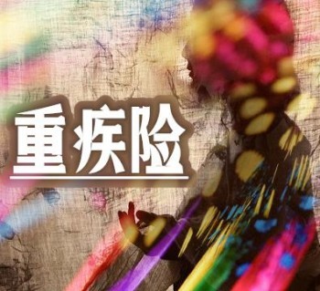 不返還的重疾險(xiǎn)