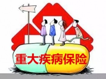 中年人有必要買重疾險(xiǎn)嗎 購(gòu)買重疾險(xiǎn)要注意什么